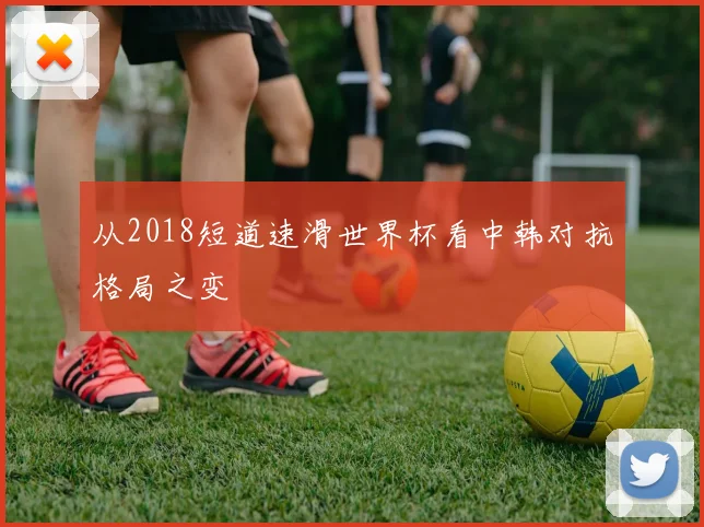 从2018短道速滑世界杯看中韩对抗格局之变