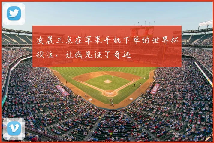 凌晨三点在苹果手机下单的世界杯投注,让我见证了奇迹