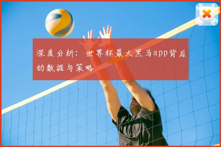深度分析：世界杯最大黑马app背后的数据与策略