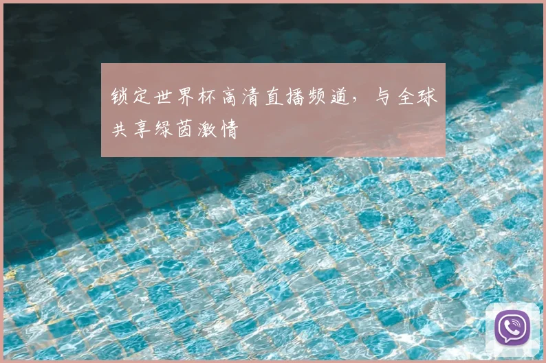 锁定世界杯高清直播频道，与全球共享绿茵激情