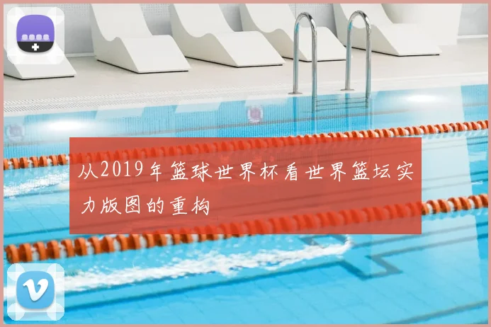 从2019年篮球世界杯看世界篮坛实力版图的重构